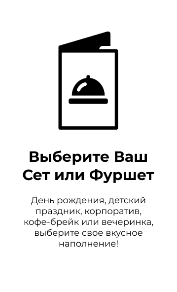 Выберите Ваш СЕТ или ФУРШЕТ Выберите Ваш СЕТ или ФУРШЕТ