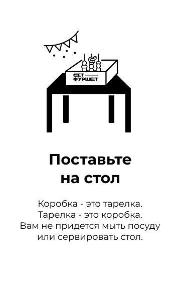 Поставьте на стол Поставьте на стол