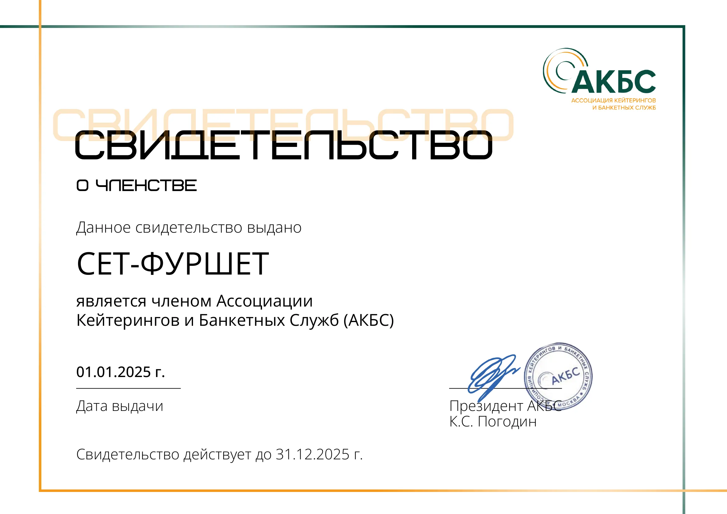 Сет-Фуршет член АКБС! Сет-Фуршет член АКБС!